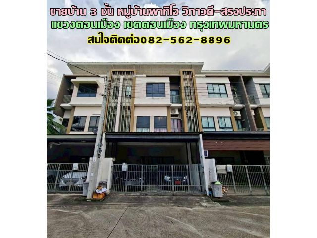 ขายบ้าน 3 ชั้น หมู่บ้านพาทิโอ วิภาวดี-สรงประภา ถนนประชาอุทิศ