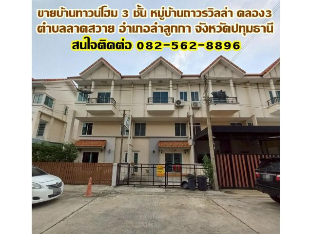 ขายบ้านทาวน์โฮม 3 ชั้น หมู่บ้านถาวรวิลล่า คลอง3 ถนนลำลูกกา