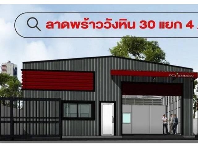 เช่าโกดังพร้อมใช้งาน ลาดพร้าววังหิน 30 โชคชัย 4