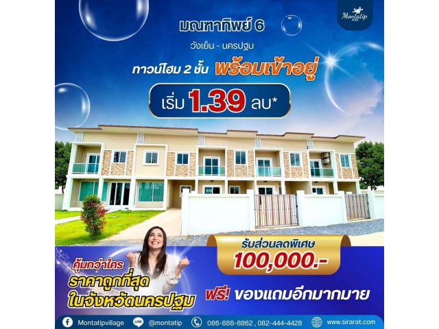 ทาวน์โฮม 2 ชั้น ราคาถูกที่สุดในจังหวัดนครปฐม