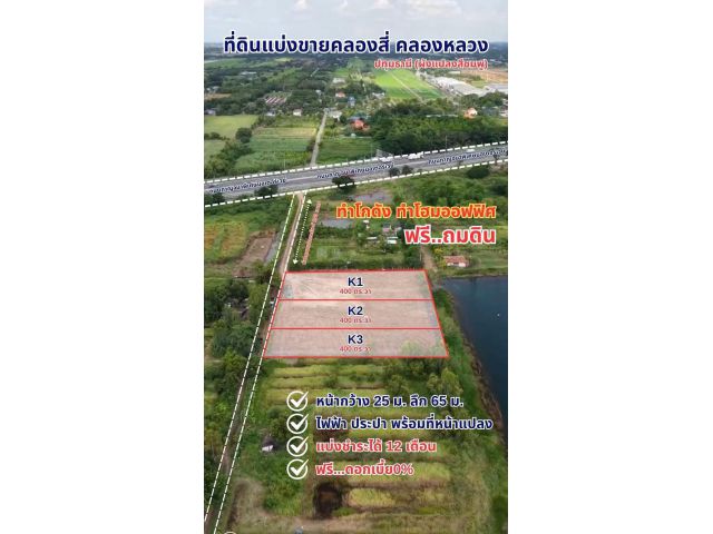 ผังชมพู [แบ่งจ่ายได้ 12 เดือน] ที่ดินสวยคลองสี่ คลองหลวง ปทุมธานี 3 ไร่ ถมแล้ว ใกล้มอเตอร์เวย์เพียง 100 เมตร ใกล้ขนส่งปท