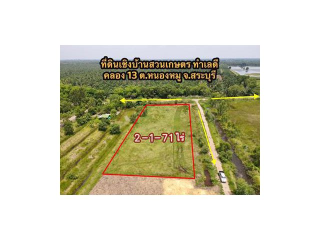 คลอง 13 หนองหมู วิหารแดง สระบุรี 2-1-71 ไร่ ขายยก 1,790,000 บาท ห่างถนนพหลโยธิน 8 กม. ฟรีโอน O95-4OL8698