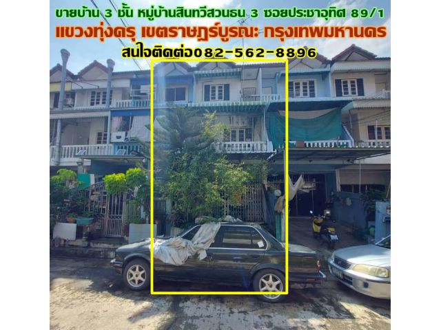 ขายบ้าน 3 ชั้น หมู่บ้านสินทวีสวนธน 3 ซอยประชาอุทิศ 89/1