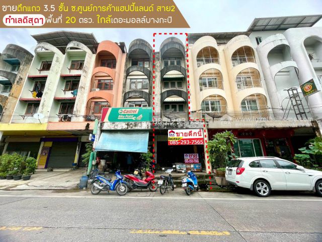 ขายตึกแถว 3.5 ชั้น ซอยศูนย์การค้า แฮปปี้แลนด์สาย2 ถนนลาดพร้าว พื้นที่ 20 ตรว. ทำเลดีสุดๆ ใกล้เดอะมอลล์บางกะปิ