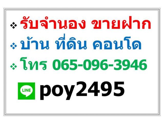 บริการ รับจำนอง ขายฝาก บ้าน ที่ดิน คอนโด อาคารพาณิชย์ อสังหาริมทรัพย์ทุกชนิด