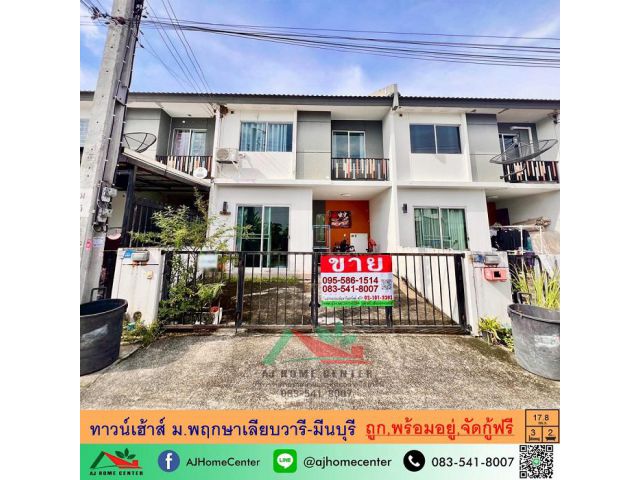 ขายถูก1.65ล้าน ทาวน์เฮ้าส์17.8ตรว. ม.พฤกษาเลียบวารี-มีนบุรี พร้อมอยู่ จัดกู้ฟรี