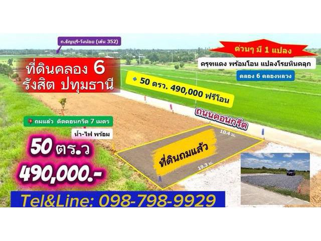 ที่ดินคลอง6 ถมแล้ว คลองหลวง ปทุมธานี ติดถนนคอนกรีต