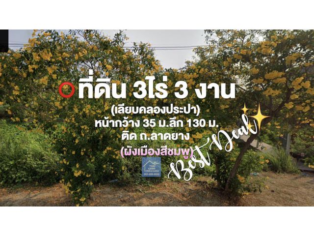 ที่ดิน 3ไร่ 3 งาน (เลียบคลองประปา) หน้ากว้าง 35 ม.ลึก 130 ม.ติด ถ.สาธารณะ (ผังเมืองสีชมพู)