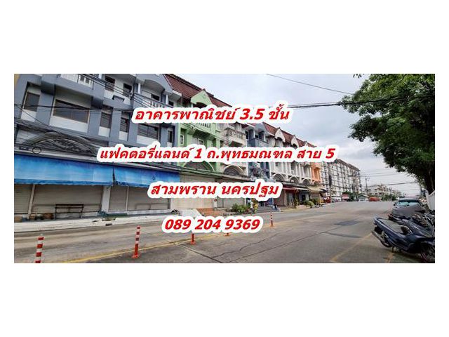ขายอาคารพาณิชย์ แฟคตอรี่แลนด์ 1 ถนนพุทธมณฑลสาย 5 ขนาด 16 ตรว. ต.ไร่ขิง อ.สามพราน จ.นครปฐม 0892049369คุณนก