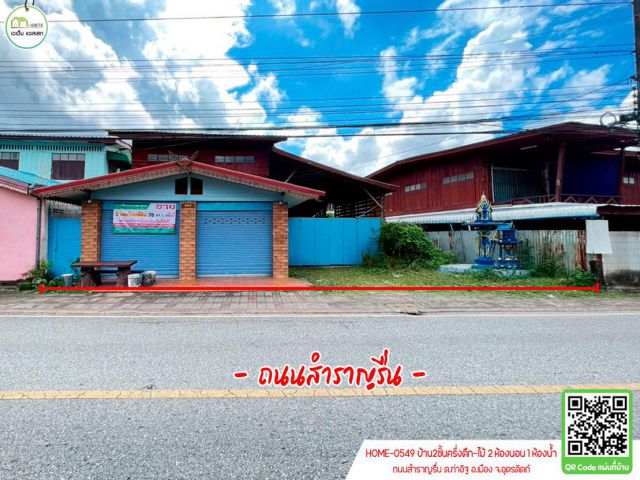 บ้านเดี่ยวครึ่งตึกครึ่งไม้ ติดถนนสำราญรื่น ทำเลดี ใกล้ตลาดวังสีสูบ,ค่ายทหาร,โรงพยาบาลค่ายพิชัยดาบหัก อื่นๆ