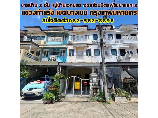 ขายบ้าน 3 ชั้น หมู่บ้านเอกนคร ซอยร่วมมิตรพัฒนาแยก 3 บางเขน กรุงเทพมหานคร