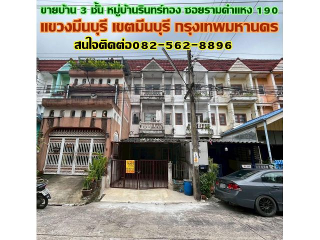 ขายบ้าน 3 ชั้น หมู่บ้านรินทร์ทอง ซอยรามคำแหง 190