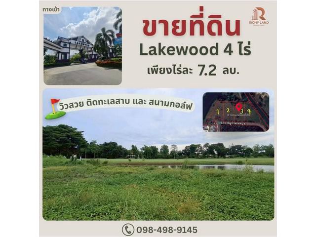 ขายที่ดิน เลควู๊ด ที่อยู่ติดริมน้ำ ข้างสนามกอล์ฟ