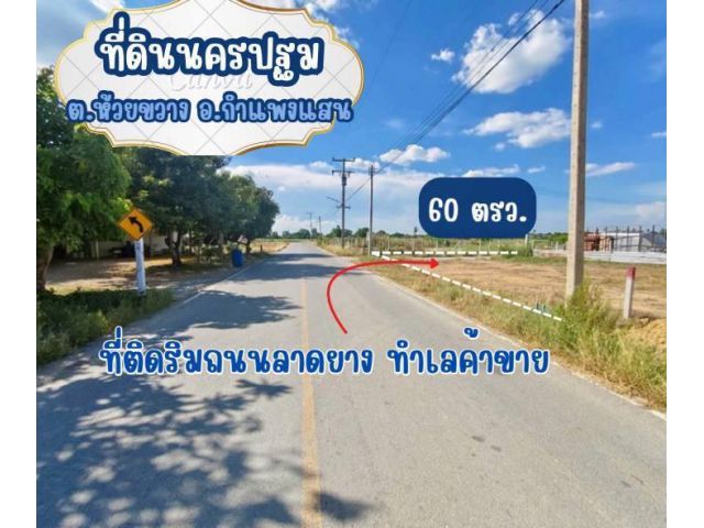 ที่ดินติดถนน ลาดยาง ผ่อนได้
