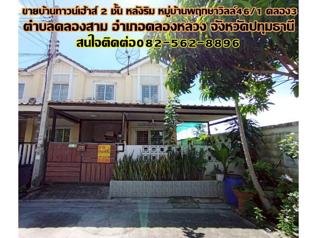 ขายบ้านทาวน์เฮ้าส์ 2 ชั้น หลังริม หมู่บ้านพฤกษาวิลล์46/1 คลอง3 คลองหลวง