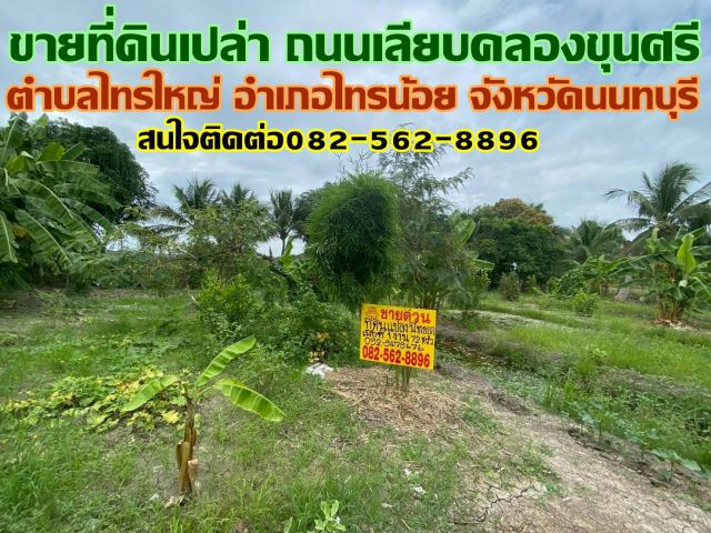 ขายที่ดินเปล่า ถนนเลียบคลองขุนศรี ตำบลไทรใหญ่ อำเภอไทรน้อย จังหวัดนนทบุรี