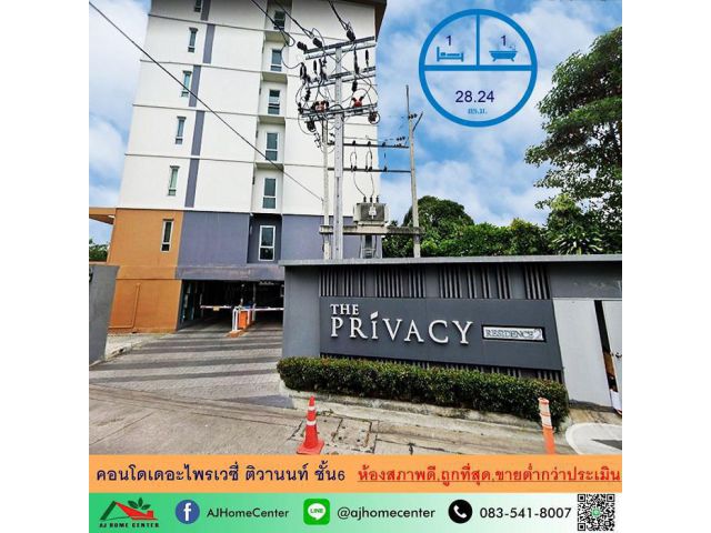 ขายถูกสุด9.99 แสน คอนโดเดอะไพรเวซี่ ติวานนท์ 28.24ตรม. ชั้น6 ตึกA สภาพดี พร้อมอยู่ จัดกู้ฟรี