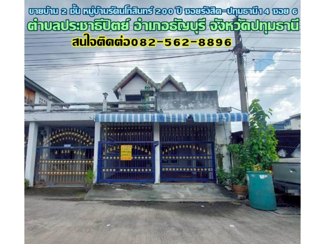 ขายบ้าน 2 ชั้น หมู่บ้านรัตนโกสินทร์ 200 ปี ซอยรังสิต-ปทุมธานี14 ซอย 6 ใกล้สถานีรถไฟฟ้าสายสีแดงรังสิต