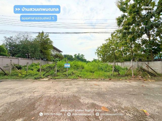 ขาย!! ที่ดินจัดสรร หมู่บ้านบ้านสวนเทพมณฑล ซอยศาลาธรรมสพน์5  (ขนาด 166 ตร.ว. )  ตลิ่งชัน ทวีวัฒนา  พุทธมณฑลสาย2 ทำเลดี  แ