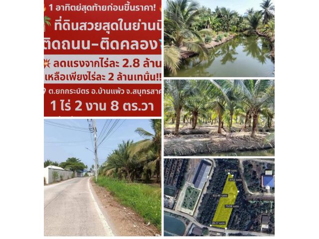 ขายดินสวยที่สุดในย่านนี้  ต.ยกกะบัตร“ติดถนน-ติดคลอง”  1ไร่2งาน