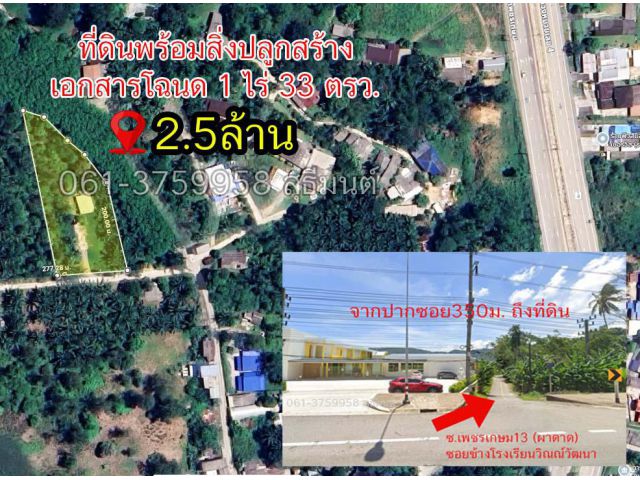 ที่ดินบ้านสวน ในตัวเมืองระนอง โฉนด 1 ไร่ 33 ตรว. ใครเจอแปลงนี้โชคดีมากครับ
