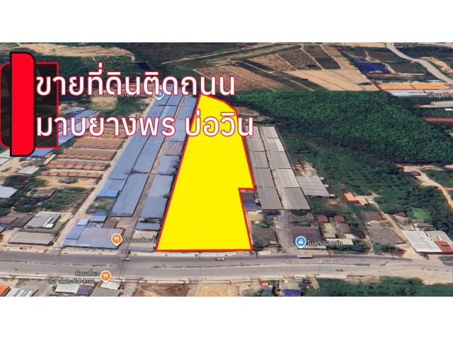 ขายที่ดินติดถนนใหญ่ มาบยางพร–บ่อวิน