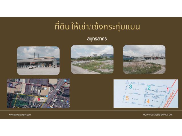 ให้เช่าและเซ้งระยะสั้นและยาว สมุทรสาคร ติดถนนใหญ่เศรษฐิจติดเซเว่น