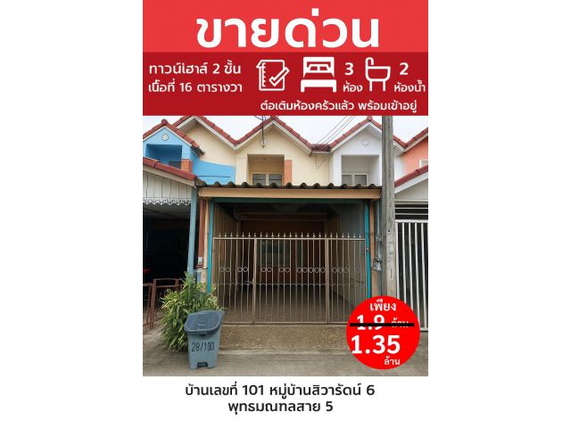 ขายทาวน์เฮ้าส์ 3 ชั้น หมู่บ้านการ์เด้น ปาล์ม วิลเลจ ทำเลดี อำเภอสามพราน จังหวัดนครปฐม