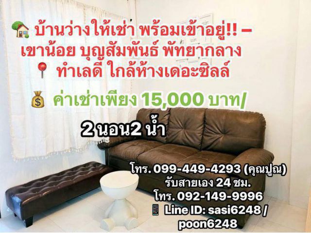 #บ้านว่างให้เช่า พร้อมเข้าอยู่!! – เขาน้อย บุญสัมพันธ์ พัทยากลาง  ทำเลดี ใกล้แหล่งชุมชน เดินทางสะดวก ใกล้ห้างเดอะซิลล์ P