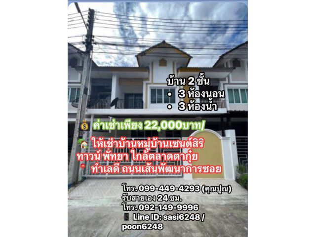 #ให้เช่าบ้านหมู่บ้านเซนต์สิริ ทาวน์ พัทยา ใกล้ตลาดตากุ๋ย ทำเลดี ถนนเส้นพัฒนาการซอยเนินพลับหวาน