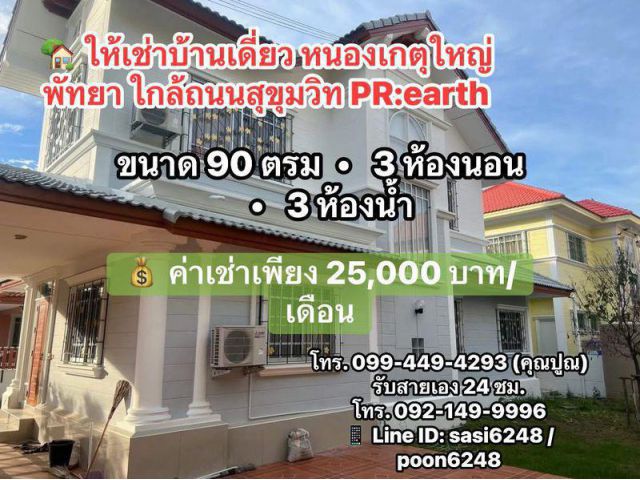 #ให้เช่าบ้านเดี่ยว หนองเกตุใหญ่ พัทยา ใกล้ถนนสุขุมวิท  ทำเลดี ใกล้สุขุมวิท เดินทางสะดวก PR:earth