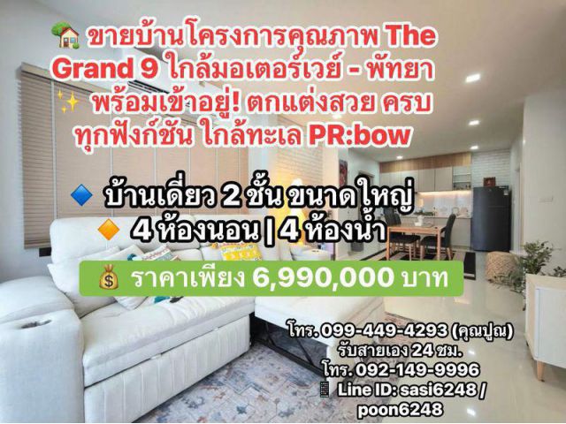 # ขายบ้านโครงการคุณภาพ The Grand 9 ใกล้มอเตอร์เวย์ - พัทยา  พร้อมเข้าอยู่! ตกแต่งสวย ครบทุกฟังก์ชัน ใกล้ทะเล PR:bow
