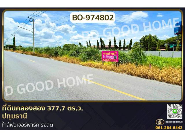 BO-974802 ที่ดินคลองสอง 377.7 ตร.ว. ปทุมธานี ใกล้ฟิวเจอร์พาร์ค รังสิต