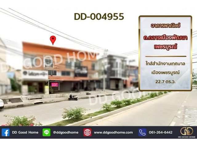 DD-004955 อาคารพาณิชย์ ถ.กลางเมืองพัฒนา เพชรบูรณ์ ใกล้สำนักงานเทศบาลเมืองเพชรบูรณ์