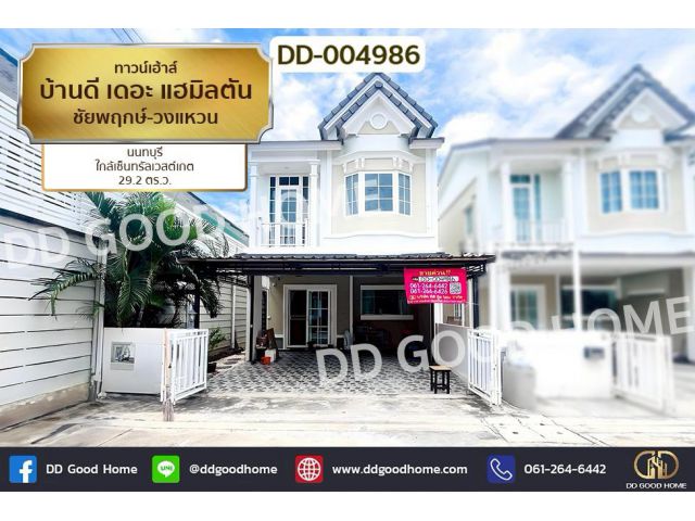 DD-004986 ทาวน์เฮ้าส์ บ้านดี เดอะ แฮมิลตัน ชัยพฤกษ์-วงแหวน นนทบุรี ใกล้เซ็นทรัลเวสต์เกต