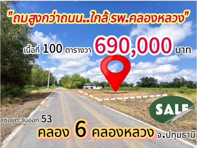 คลอง 6 ซอย 53 เข้าซอย 300เมตร ถมแล้ว สูงกว่าถนน ติดลาดยาง เนื้อที่  100 ตรว. ราคา 690,000 บาท โฉนดพร้อมโอน