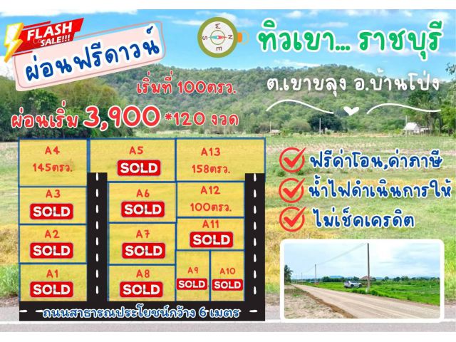 ที่ดิน เขาขลุง บ้านโป่ง จ. ราชบุรี ผ่อนได้