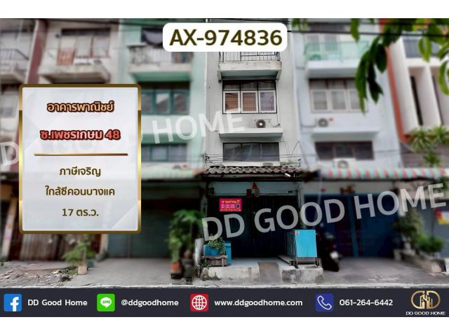 AX-974836 อาคารพาณิชย์ ซ.เพชรเกษม 48 ภาษีเจริญ ใกล้ซีคอนบางแค