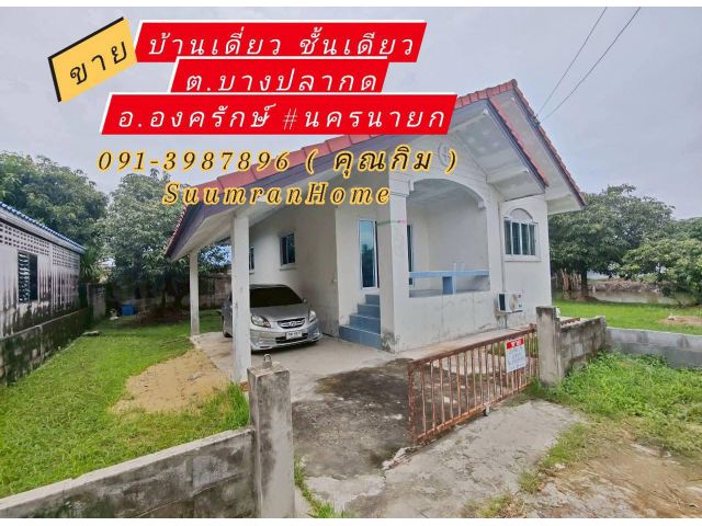 ขายบ้านเดี่ยว ชั้นเดียว ตำบลบางปลากด อำเภอองครักษ์ จังหวัดนครนายก