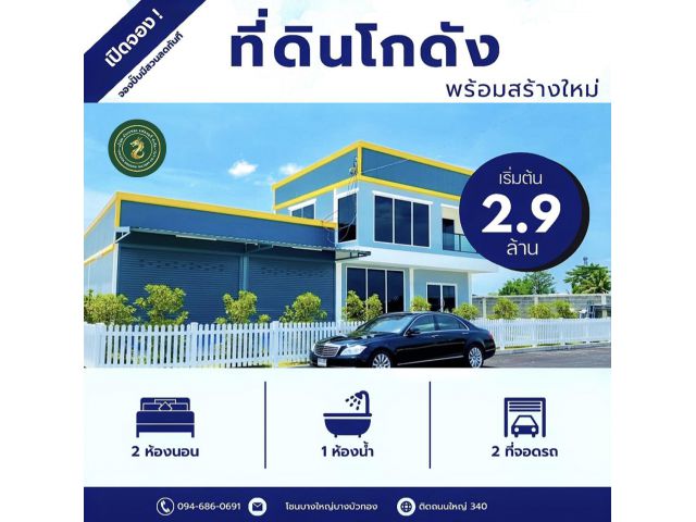 ที่ดินโกดังโรงงาน พร้อมสร้างใหม่ตามแบบ ติดถนนใหญ่340 บางบัวทอง นนทบุรี094-686-0691