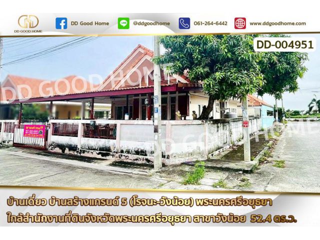 DD-004951 บ้านเดี่ยว บ้านสร้างแกรนด์ 5 (โรจนะ-วังน้อย) พระนครศรีอยุธยา