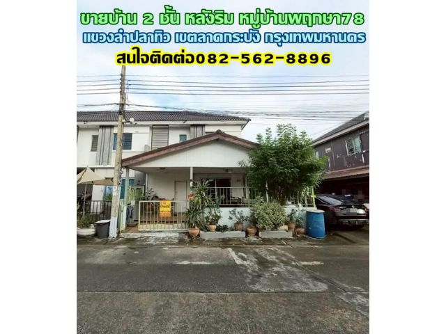 ขายบ้าน 2 ชั้น หลังริม หมู่บ้านพฤกษา78 ถนนฉลองกรุง53 ใกล้โรงงานฮอนด้า