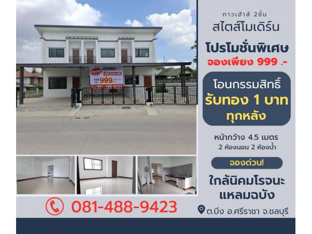 ขายทาวน์เฮ้า ศรีราชา จ.ชลบุรี ใกล้นิคมโรจนะ-แหลมฉบัง พื้นที่ 25.8 ตร.วา เข้าซอยหนองแขวะ-บ่อวิน 4 (เวียงสุพร รีสอร์ท) เพี