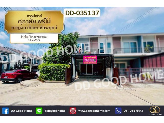 DD-035137 ทาวน์เฮ้าส์ ศุภาลัย พรีโม่ กาญจนาภิเษก-ชัยพฤกษ์ ใกล้โฮมโปร บางบัวทอง