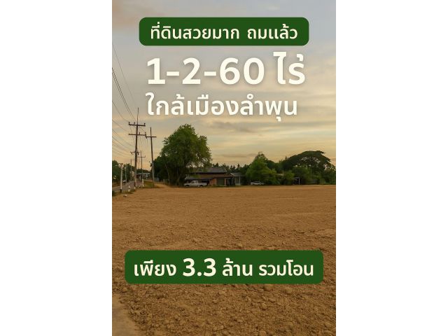 ที่ดินแปลงสวย ถมแล้ว พร้อมใช้ ใกล้ รพ ลำพูน