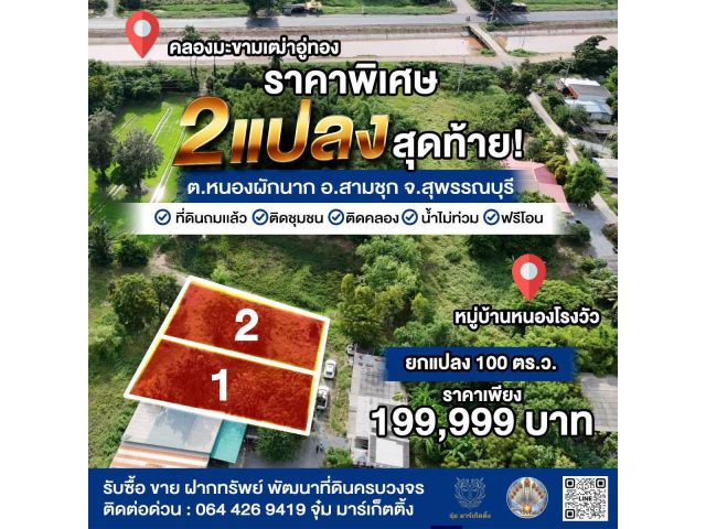 ขายที่ดินถมเเล้ว ใกล้คลอง น้ำไม่ท่วม    ยกแปลง 100 ตร.ว.   ราคาพิเศษ 2 แปลงสุดท้าย!
