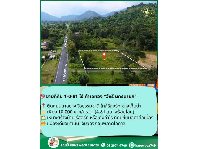 ขายที่ดิน 1-0-81 ไร่ ทำเลทอง วิวเขา ติดถนนลาดยาง ใจกลางวังรี นครนายก — ศักยภาพสูง เหมาะลงทุนทุกแนว