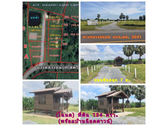 (โฉนด) ที่ดิน 134 ตรว. (พร้อมบ้านน็อคดาวน์ไม้) ถนนหินคลุก ห่างลาดยาง 80 ม. ไฟฟ้า น้ำประปา ม.13 ต.ดอนคา อ.อู่ทอง 13 กม.จ.สุพรรณบุรี