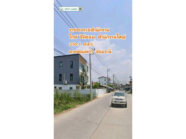 ขายอาคารสำนักงานลาดหลุมแก้ว ใกล้ซีพีแรม 310.1 ตรว.