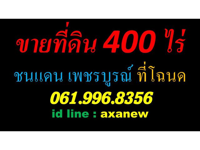 ขายที่ดิน เพชรบูรณ์